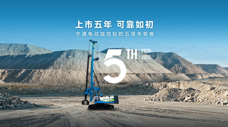 上市五年，可靠如初！宇通重工旗下電動旋挖鉆攜新能源積淀破局，于千般工況中沉淀可靠底氣，與時代同頻，共赴基建綠色新程